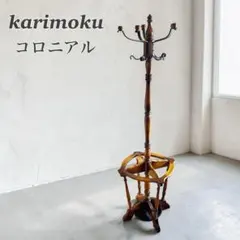 カリモク ポールハンガー 傘立て付 コートハンガー 昭和レトロ karimoku カリモク ポールハンガー 傘立て付 コートハンガー 昭和レトロ