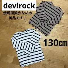 130 デビロック　ストライプ リボン付　長袖カットソー　2枚セット　2色セット
