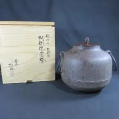 イ396 茶釜『釜師　佐藤浄清作』『細霰地文　真形羽釜　共箱』鉄釜　茶道具 イ396 茶釜『釜師 佐藤浄清作』『細霰地文 真形羽釜 共箱』鉄釜 茶道具