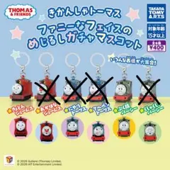 きかんしゃトーマス ファニーなフェイスのめじるしガチャマスコット　2種