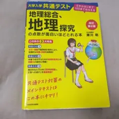 地理総合、地理探究 改訂第2版