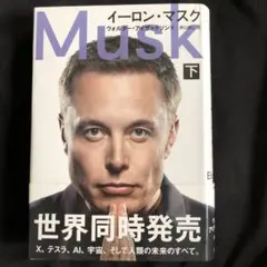 イーロン・マスク 下