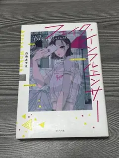 フェイク・インフルエンサー 白鳥あずさ
