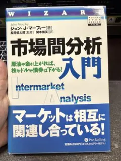 市場間分析入門 ジョン・J・マーフィー - メルカリ