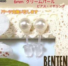 6mm　クリームパール　ピアス　イヤリング　パールピアス