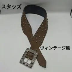 スタッズ付き レザーベルト ブラウン 幅広 ヴィンテージ風　レディース