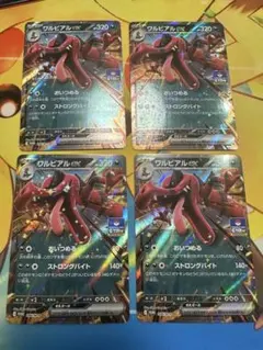 ワルビアルex ジムプロモ　４枚セット