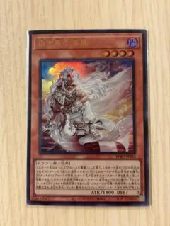 遊戯王　白き竜の落胤　ウルトラレア