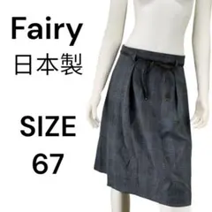 【日本製】タグ付き　fairy(67)フレアスカート　チェック柄　グレー系