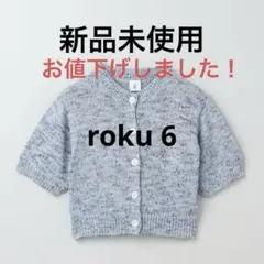 6(ROKU) ミックスカラー ショートスリーブ ニット カーディガン