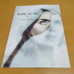 スピルバーグ監督 ディスクロージャー・デイ 映画チラシ13枚 - メルカリ