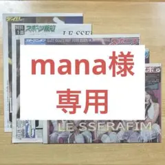 【mana様専用】Le Sserafim 東京ドーム周辺限定 スポーツ新聞