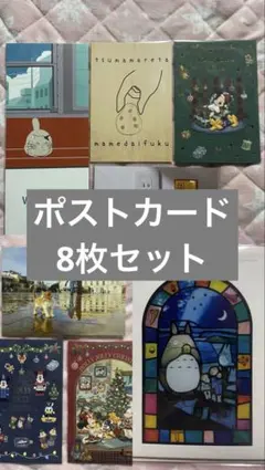 ポストカード 8枚セット（ジブリ・ディズニー・その他）