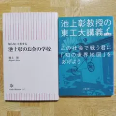 池上彰　2冊セット　お金の学校　この社会で戦う君に「知の世界地図」をあげよう
