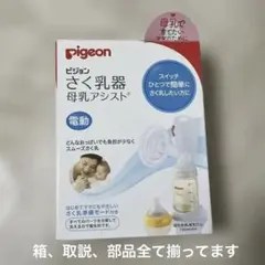 ピジョン　さく乳器　母乳アシスト　電動