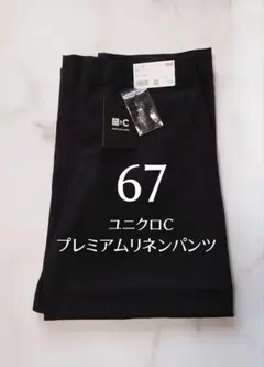 新品★UNIQLO C★プレミアムリネンパンツ ブラック 67cm