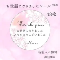 サンキューシール　　お世話になりましたシール　48枚丸シール　退職　お礼