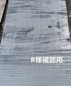 R様専用
