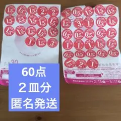 ヤマザキ春のパンまつり 2026 引換シール2皿分　※ハガキ訳あり