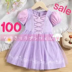 ★最終価格★ ラプンツェル　ドレス　コットン　100㎝　 ディズニープリンセス