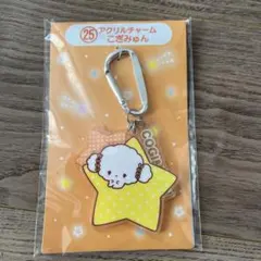 サンリオ当たりくじ　こぎみゅん 星型アクリルキーホルダー