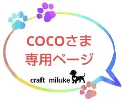 COCOさま専用ページ