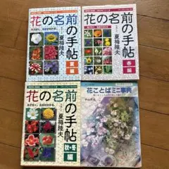 万葉の　贈る花伝える歌の本　草花編 万葉の花はがき 贈る花・伝える歌の本 【草花編】【木の花編】 - メルカリ