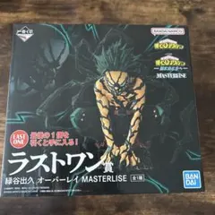 一番くじ　僕のヒーローアカデミア　更に向こうへ　緑谷出久　ラストワン賞　ヒロアカ