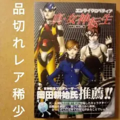 2026年最新】エンサイクロペディア 真・女神転生の人気アイテム - メルカリ