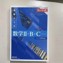 チャート式 基礎からの数学II+B+C