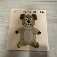いないいないばあ　絵本