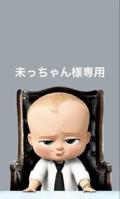 未っちゃん様専用