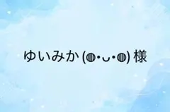 ゆいみか(⁠◍⁠•⁠ᴗ⁠•⁠◍⁠)様　専用