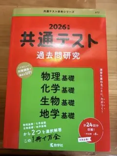 2026年 共通テスト 過去問研究　赤本　理科基礎 大学受験