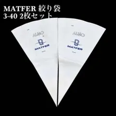 MATFER 絞り袋 3-40 2枚セット 製菓 パティシエ パン職人 業務用のサムネイル