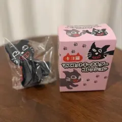 キヨ猫 マスコットキーホルダーコレクション おすわりマントキヨ猫