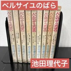 【ビンテージ】ベルサイユのばら 全9巻セット 池田理代子 マーガレットコミックス