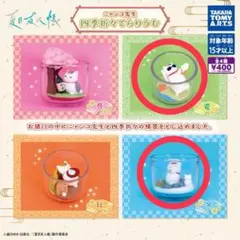 夏目友人帳 ニャンコ先生四季折々てらりうむ 冬と夏 1つずつ