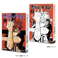 週刊少年ジャンプ 豆ガシャ本04【祓魔師のキヨシくん】③