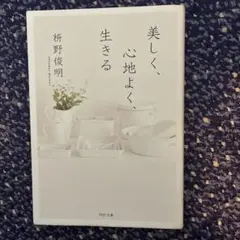 美しく、心地よく、生きる