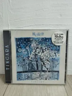 【新品未開封】TINGARA 風の旋律 AMCD-3910
