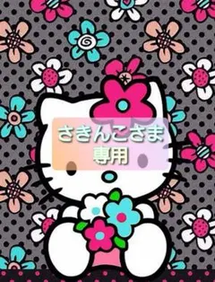 さきんこさま 専用