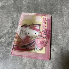 サンリオ【訳あり】ハローキティ 京都限定　十二単 3Dノート 着物　桜柄