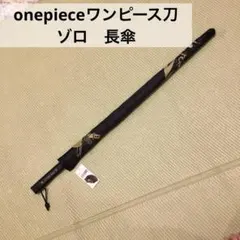 レア 漫画 ワンピース 刀傘 ゾロ 傘 - メルカリ