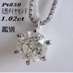 【1054】 ジュエリーマキ 天然ダイヤモンド 1.02ct 一粒ダイヤ 鑑別書のサムネイル