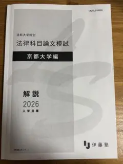 最新】伊藤塾2026予備試験 論文模試 解説冊子 - メルカリ
