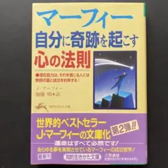 マーフィー 自分に奇跡を起こす心の法則【帯あり】