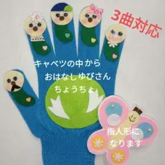 大人気！手袋シアターキャベツの中から3曲対応　在庫残り1点