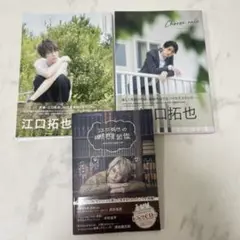 江口拓也 ファースト セカンドフォトブック　惑星概念図鑑　写真集
