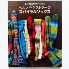 ベルンド・ケストラーのスパイラルソックス まっすぐ編むだけでフィットする
